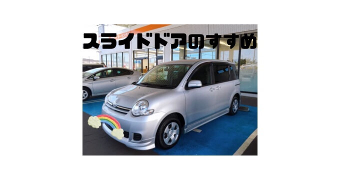 小さい子供のいる家庭に中古車スライドドアがおすすめな理由 シエンタ旧型を買ってみて ママだって自由でいいでしょ